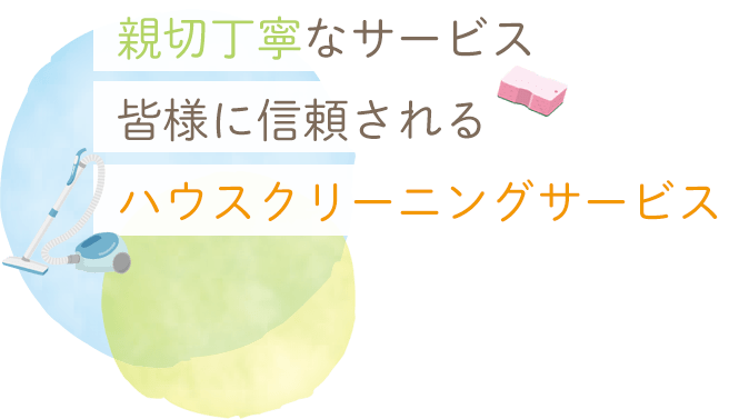 親切丁寧なサービス 皆様に信頼される ハウスクリーニングサービス
