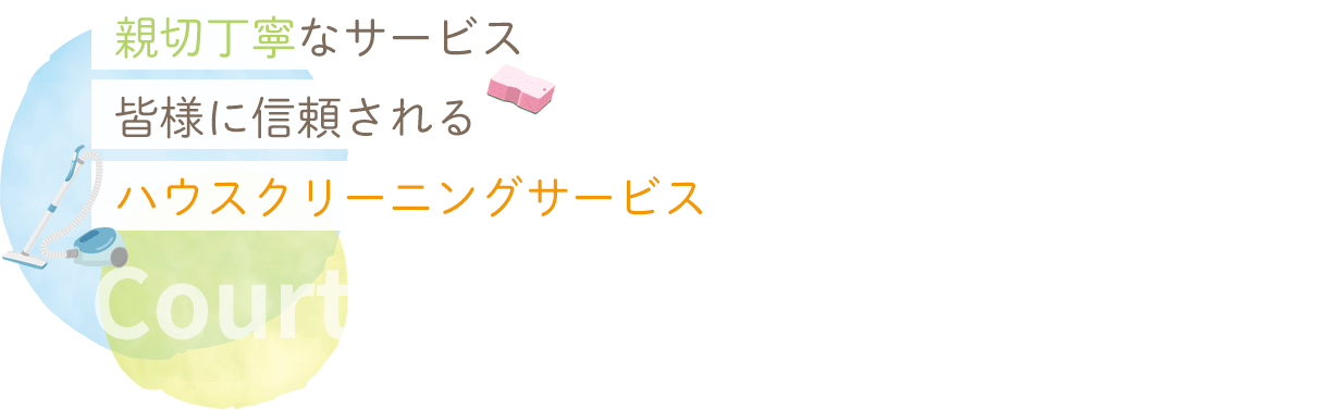 親切丁寧なサービス 皆様に信頼される ハウスクリーニングサービス