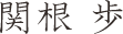 関根 歩